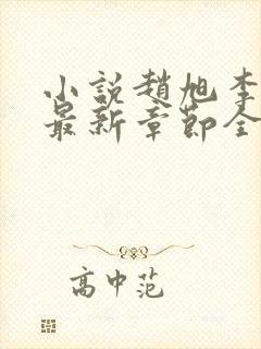 小说赵旭李晴晴最新章节全文阅读