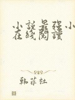 小说最强小村医在线阅读