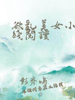 欲乱美女小说在线阅读