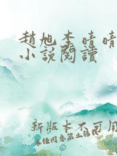 赵旭李晴晴免费小说阅读