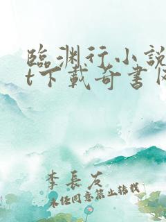 临渊行小说txt下载奇书网
