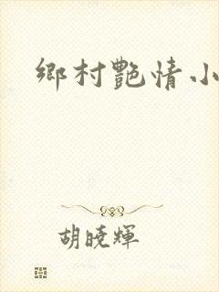 乡村艳情小说网