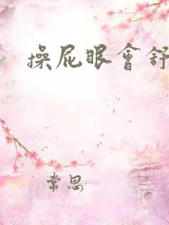 操屁眼会舒服吗