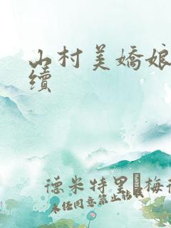 山村美娇娘的后续