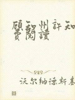 顾知州许知意免费阅读