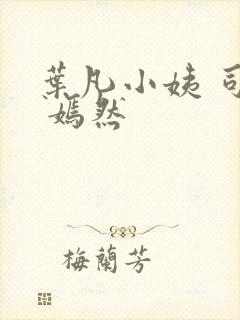 叶凡小姨 司空 嫣然