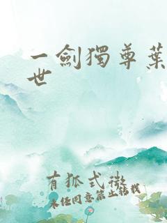 一剑独尊叶玄前世
