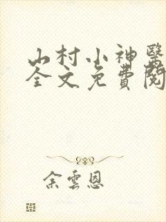 山村小神医傻根全文免费阅读