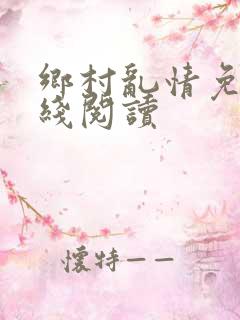 乡村乱情免费在线阅读