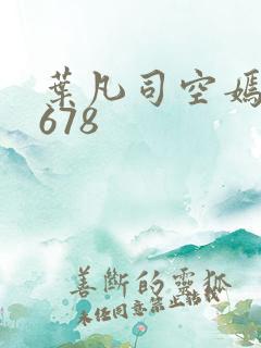 叶凡司空嫣然1678