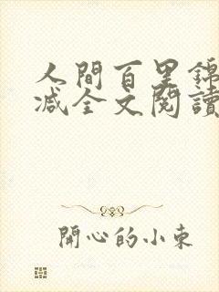 人间百里锦无删减全文阅读