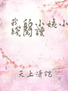 我的小姨小说在线阅读