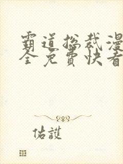 霸道总裁漫画大全免费快看漫画