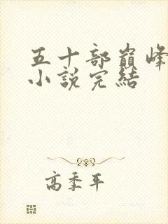五十部巅峰玄幻小说完结