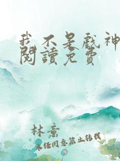 我不是戏神免费阅读免费