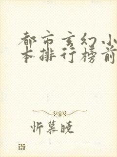 都市玄幻小说完本排行榜前十名