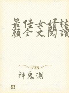 最佳女婿林羽江颜全文阅读无删减