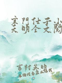 寒门仕子小说宋天明全文阅读