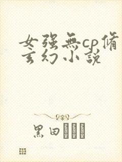 女强无cp修真玄幻小说