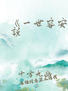 《一世容安》小说