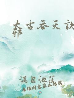 太古吞天诀柳无邪