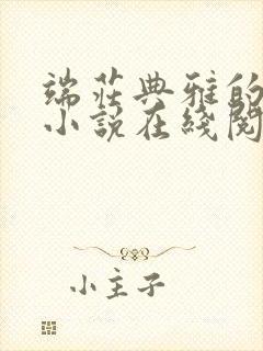 端庄典雅的妈妈小说在线阅读