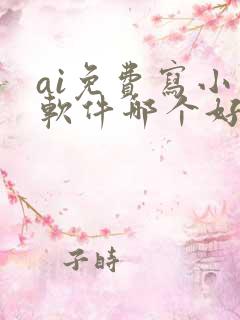 ai免费写小说软件哪个好用