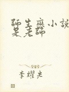 师生恋小说女主是老师