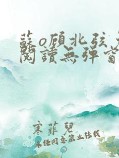 苏o顾北弦免费阅读无弹窗