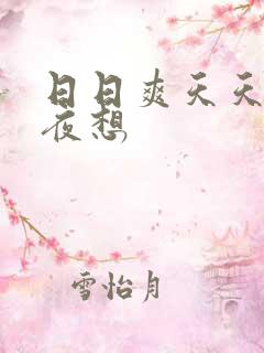 日日爽天天操夜夜想