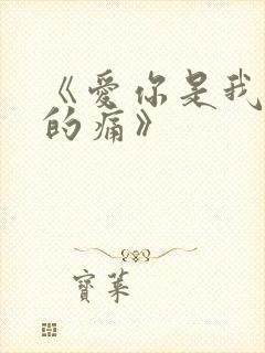 《爱你是我难言的痛》