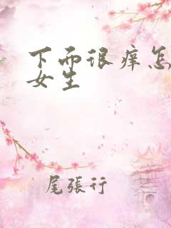 下面很痒怎么办女生