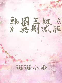 韩国三级《偷妻》无删减版