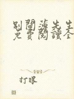 别闹薄先生小说免费阅读全文作者