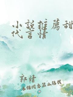 小说推荐甜文现代言情