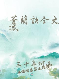 苍兰诀全文无删减
