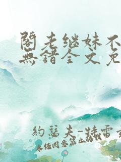 阁老继妹不好当无错全文免费阅读