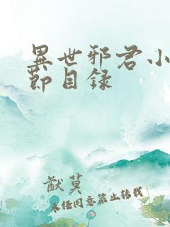 异世邪君小说章节目录