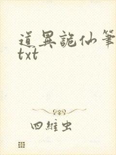 道异诡仙笔趣阁txt