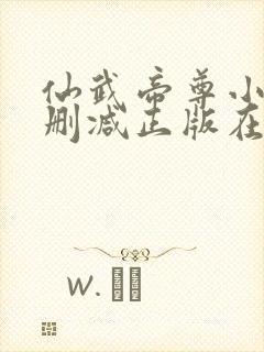 仙武帝尊小说无删减正版在线阅读