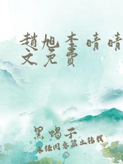 赵旭李晴晴 全文免费