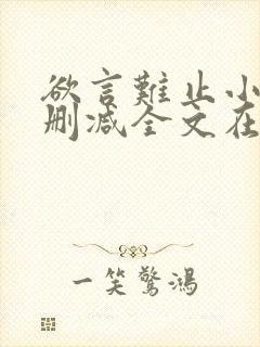 欲言难止小说未删减全文在线阅读