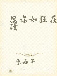 思你如狂在线阅读