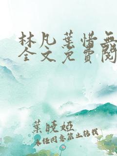 林凡叶惜无弹窗全文免费阅读