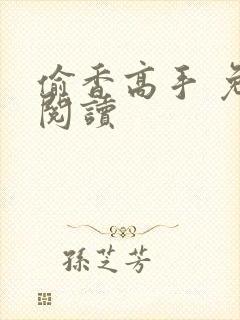 偷香高手 免费阅读