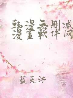 韩漫无删减免费漫画软件网站