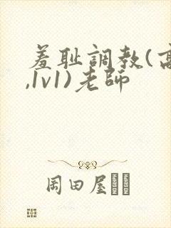 羞耻调教(高h,1v1)老师