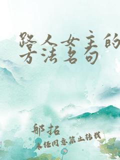 路人女主的养成方法名句