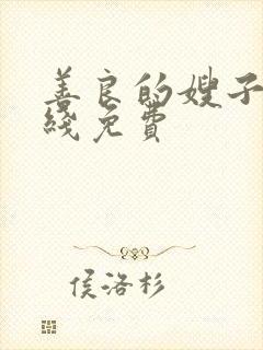 善良的嫂子2在线免费
