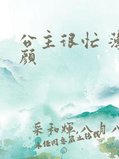 公主很忙 薄慕颜